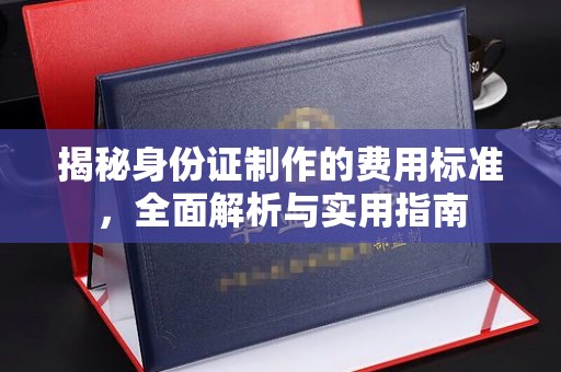 新洲揭秘身份证制作的费用标准，全面解析与实用指南